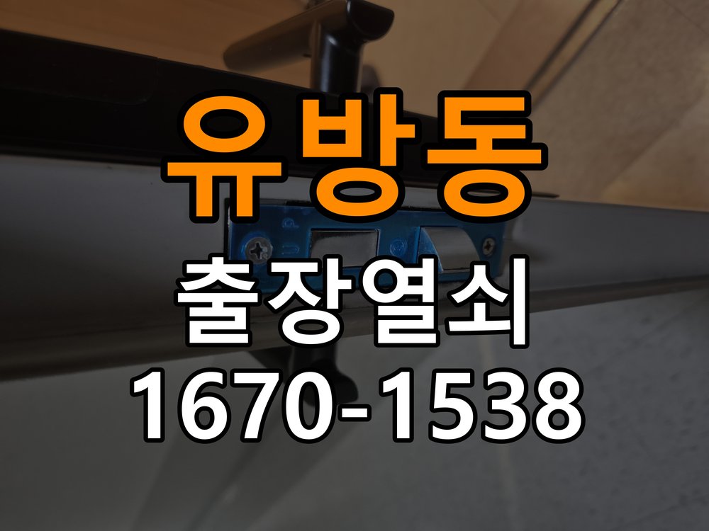 유방동열쇠 옥탑방 번호키 결로현상 방수 기판 수리 및 상태 점검 참고 사진 4