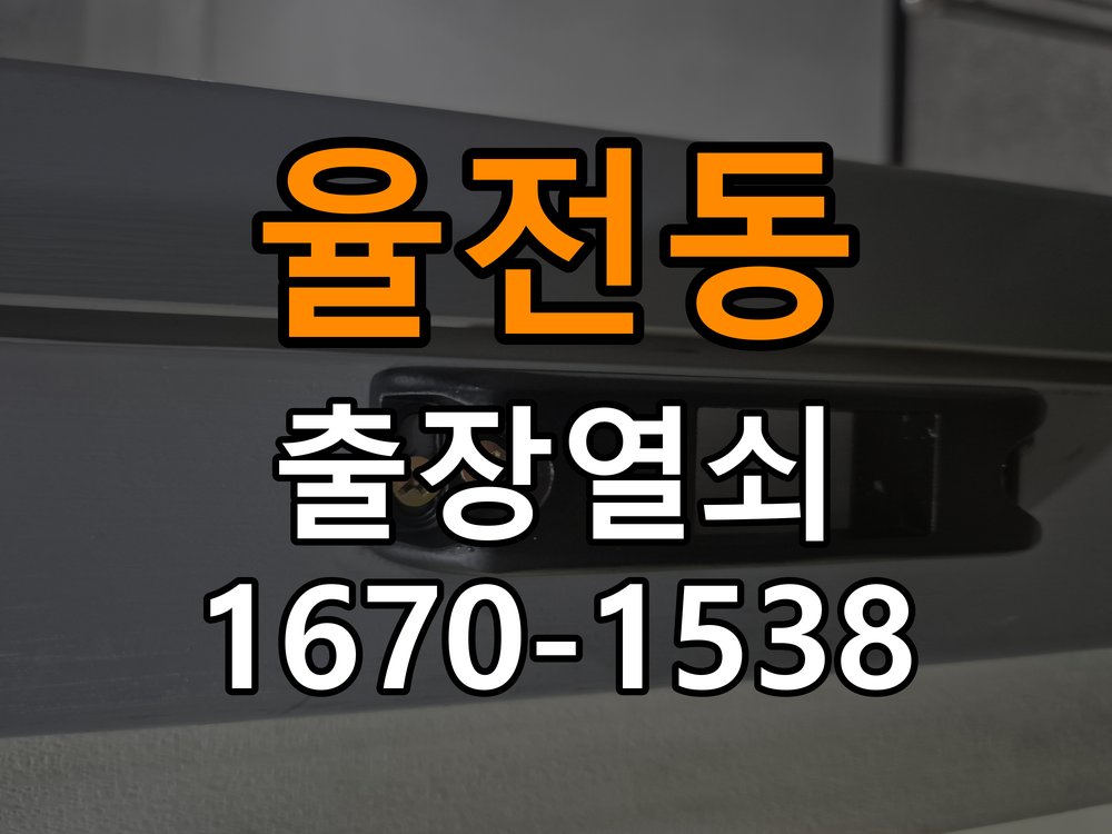 율전동도어락 열쇠 출장 24시 금속 가루 발생 증상 대응 참고 사진 2