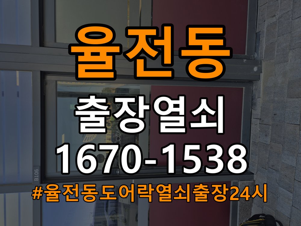 율전동도어락 열쇠 출장 24시 금속 가루 발생 증상 대응 참고 사진 3