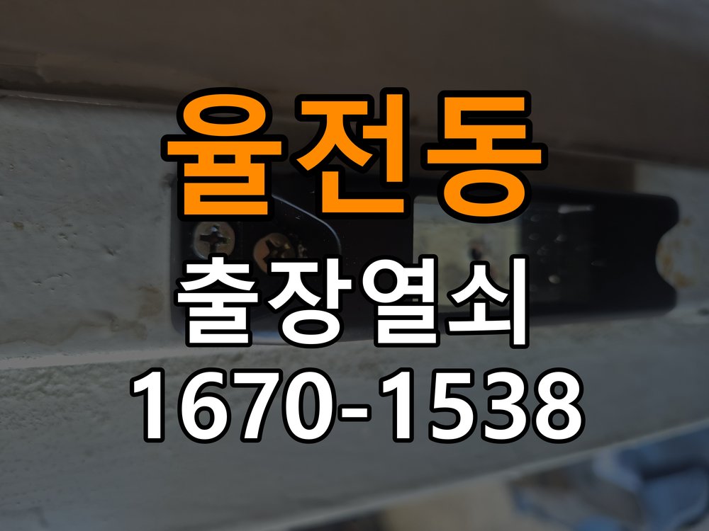 율전동도어락 열쇠 출장 24시 금속 가루 발생 증상 대응 참고 사진 4