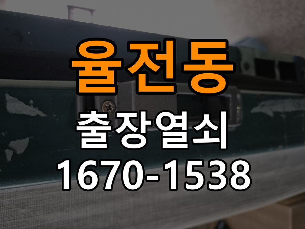 율전동열쇠 오피스텔 도어락 실내 잠금 버튼 불능 증상 점검 가이드 참고 사진 2