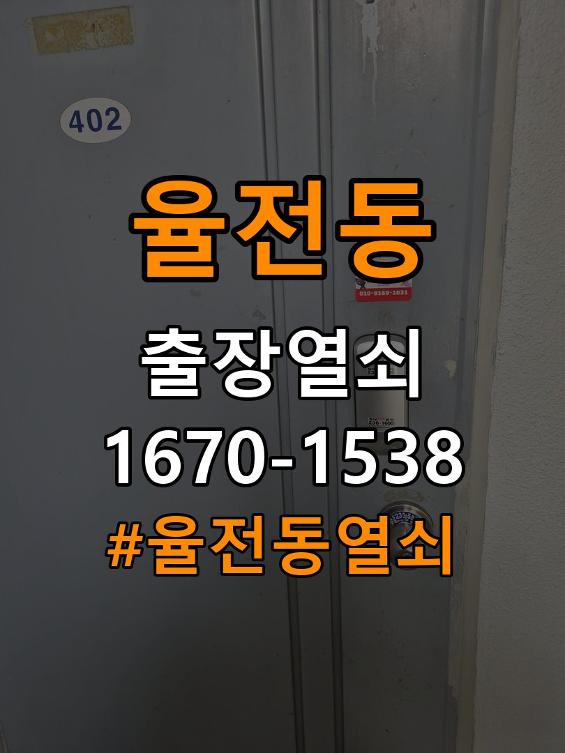 율전동열쇠 오피스텔 도어락 실내 잠금 버튼 불능 증상 점검 가이드 참고 사진 3