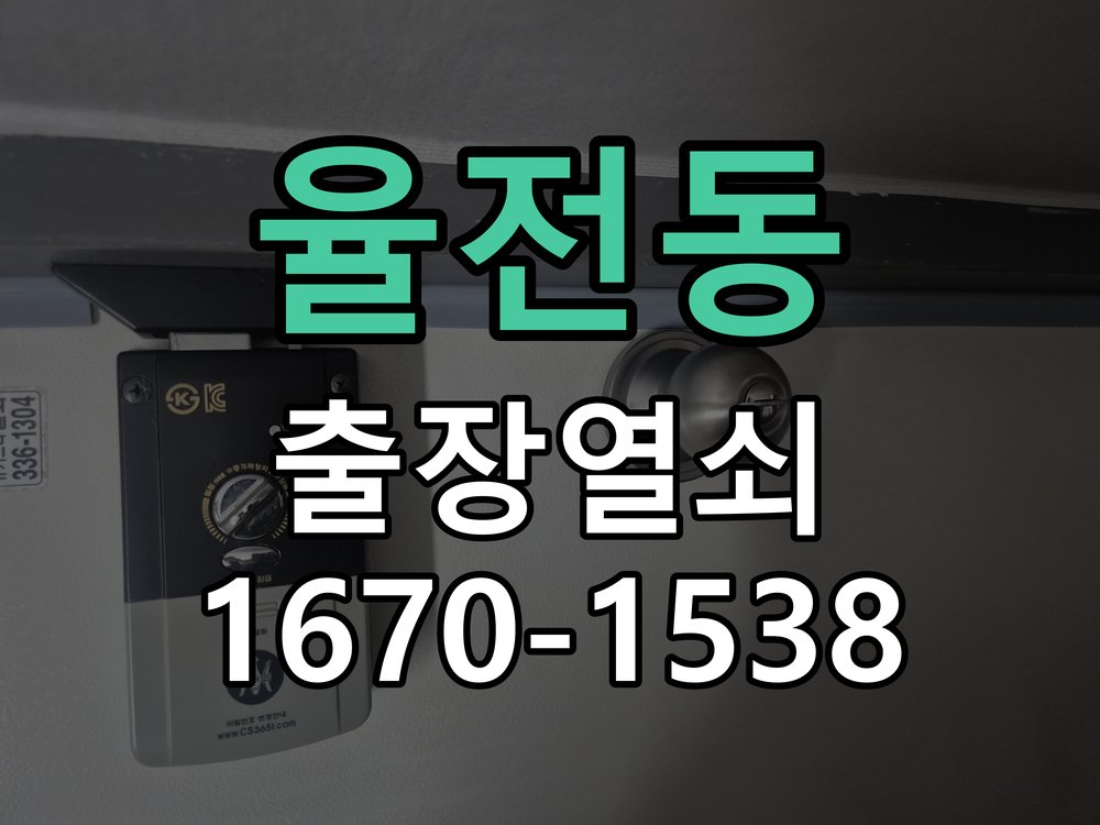 율전동 창고 대문 개폐기 열쇠 고장 교체 작업 완료 후 정상 작동 확인