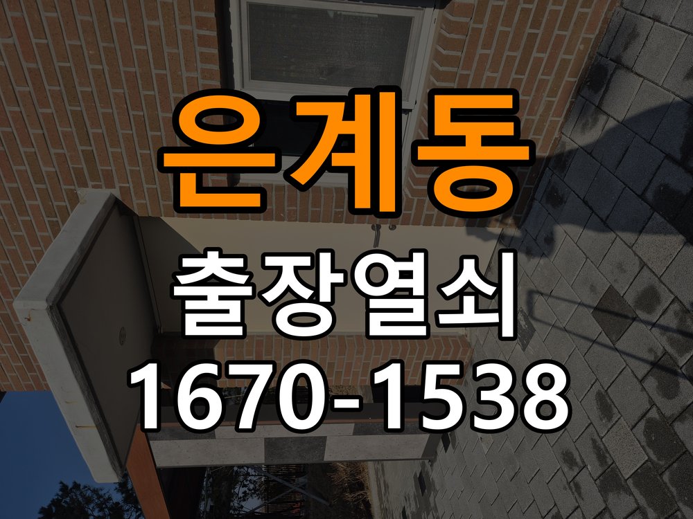 은계동도어락 열쇠 출장 24시 지문인식 푸시풀 신규 교체 시공 준비사항 참고 사진 1