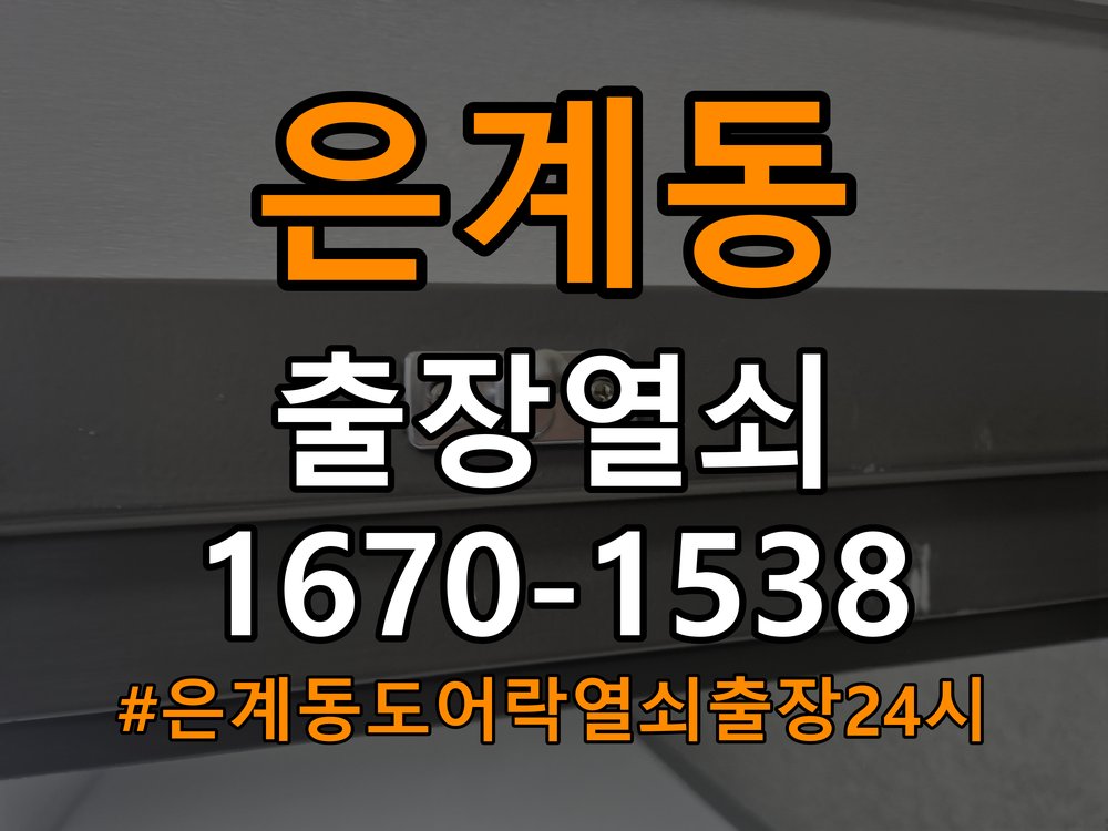 은계동도어락 열쇠 출장 24시 지문인식 푸시풀 신규 교체 시공 준비사항 참고 사진 2