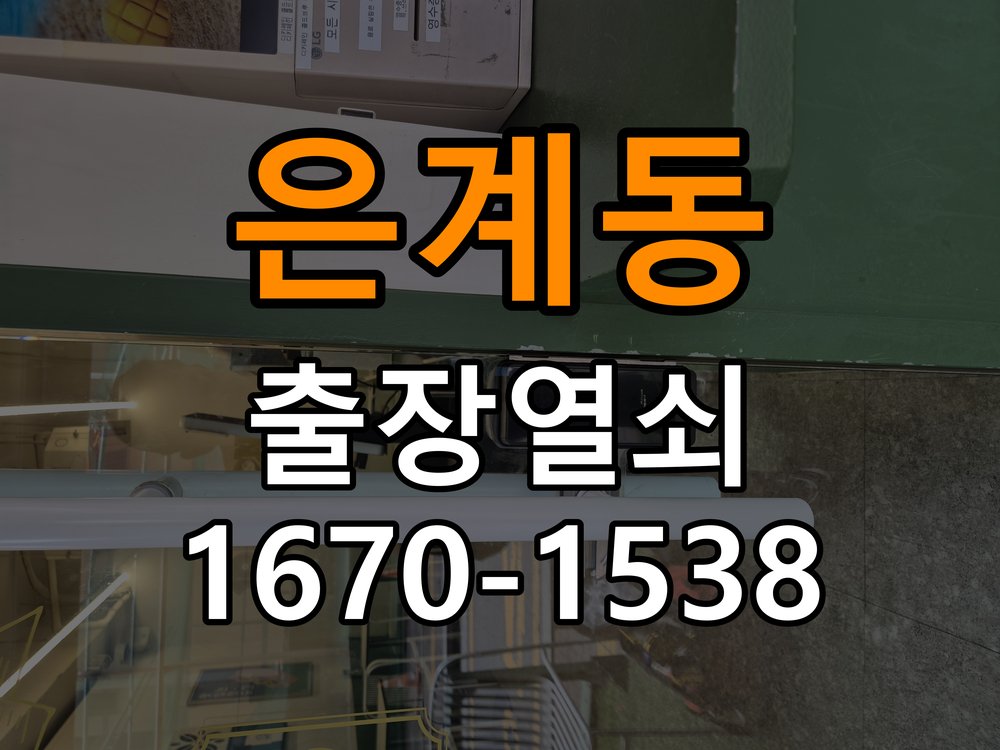 은계동도어락 열쇠 출장 24시 지문인식 푸시풀 신규 교체 시공 준비사항 참고 사진 3