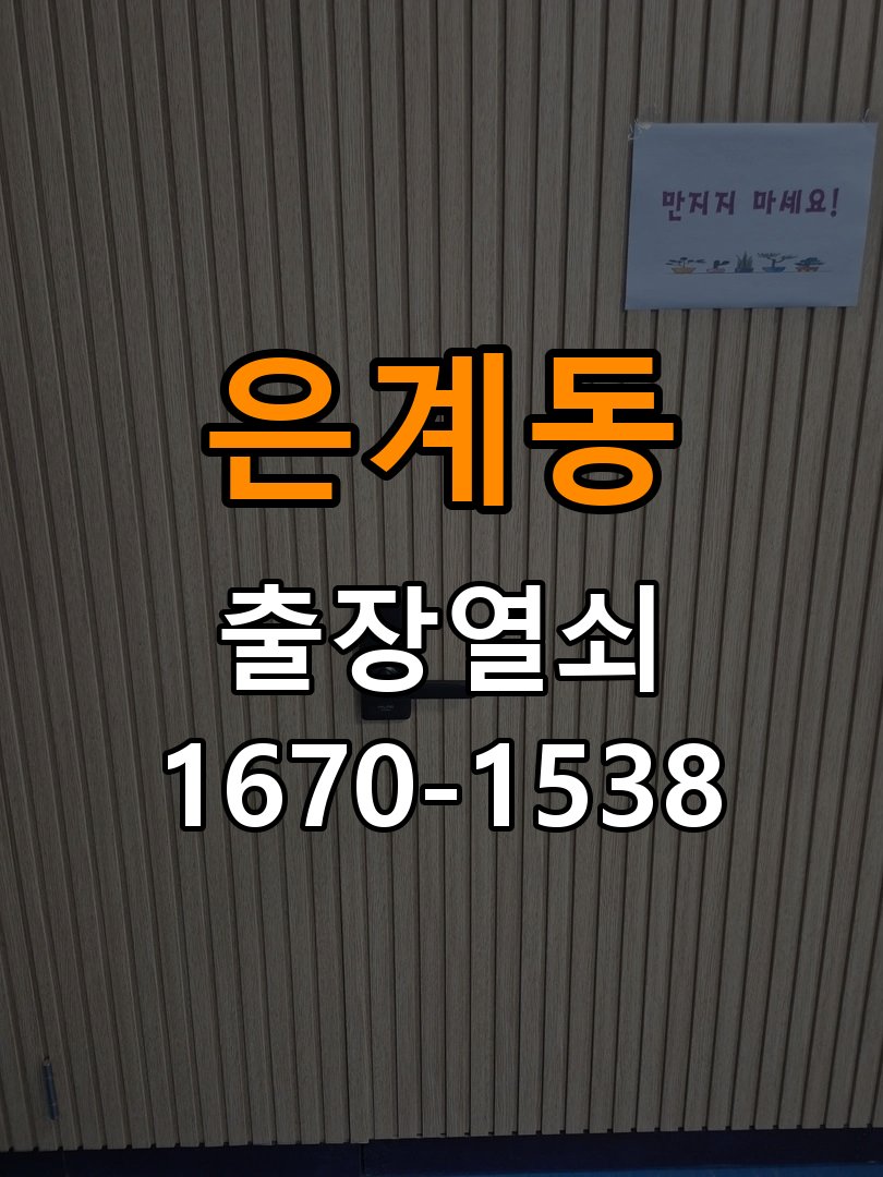 은계동도어락 열쇠 출장 24시 지문인식 푸시풀 신규 교체 시공 준비사항 참고 사진 4