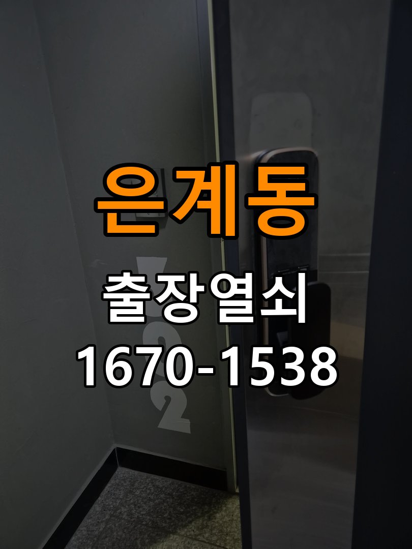 은계동열쇠 기숙사 도어락 방전 시 9V 건전지 응급대처 가이드 참고 사진 1