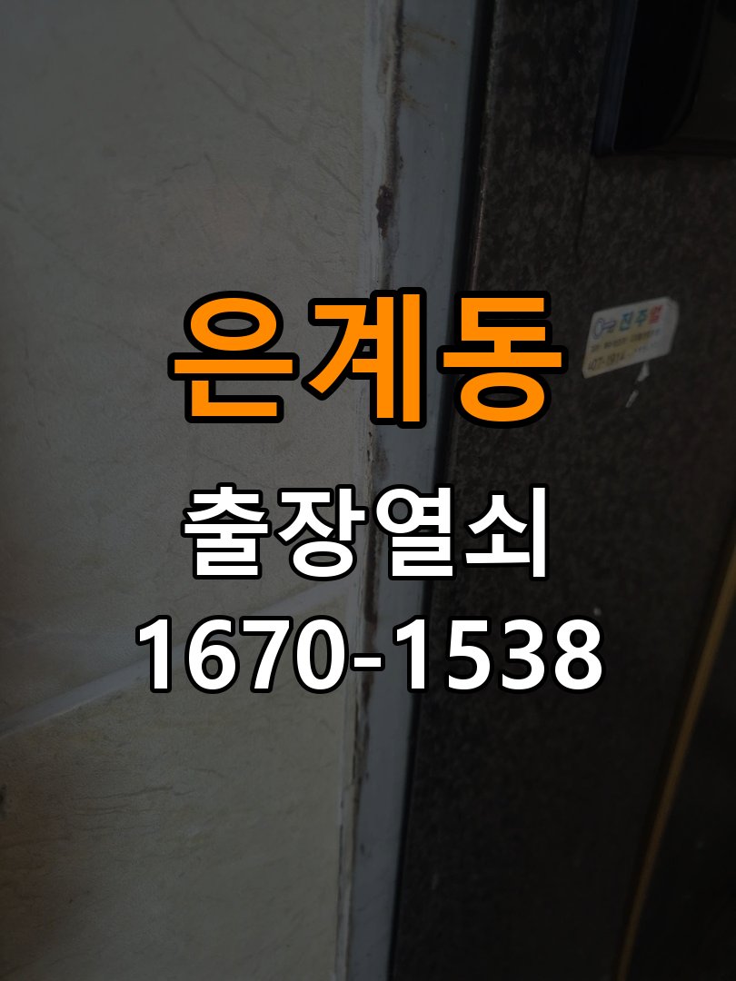 은계동열쇠 기숙사 도어락 방전 시 9V 건전지 응급대처 가이드 참고 사진 2