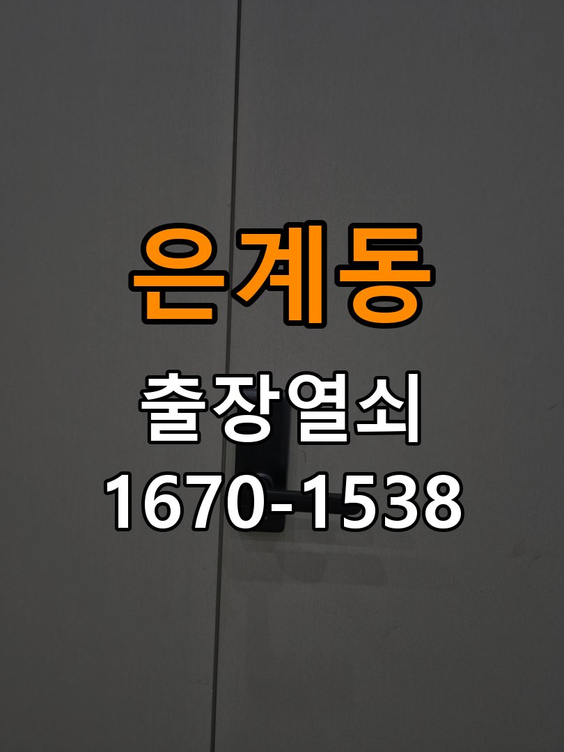 은계동열쇠 도어락 잠금 모터 소리만 나고 걸쇠가 움직이지 않는 증상 참고 사진 1