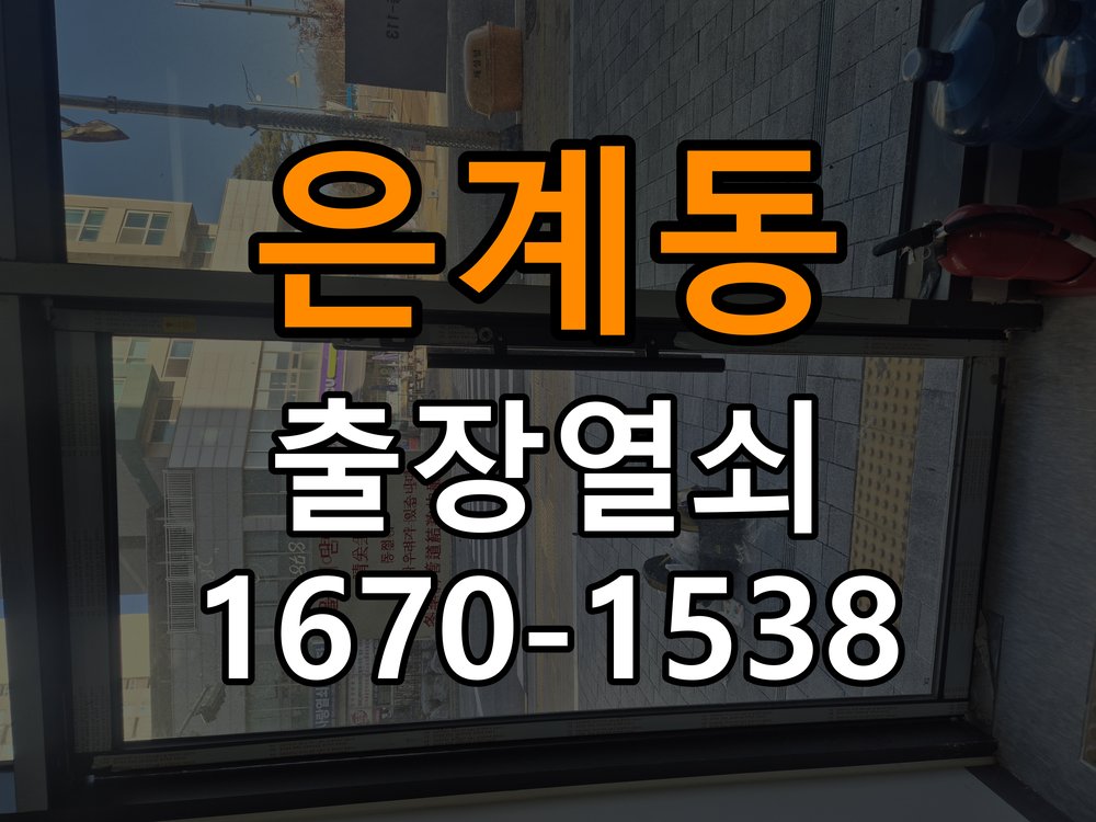 은계동열쇠 도어락 잠금 모터 소리만 나고 걸쇠가 움직이지 않는 증상 참고 사진 2