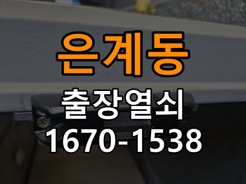 은계동열쇠 도어락 잠금 모터 소리만 나고 걸쇠가 움직이지 않는 증상 참고 사진 3