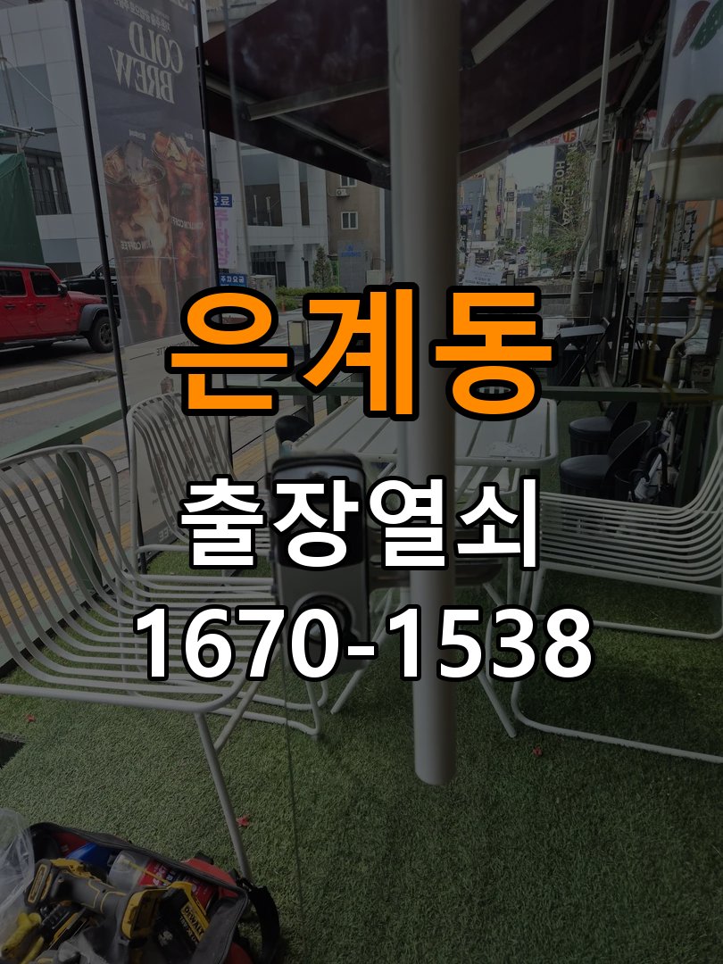 은계동열쇠 도어락 잠금 모터 소리만 나고 걸쇠가 움직이지 않는 증상 참고 사진 4