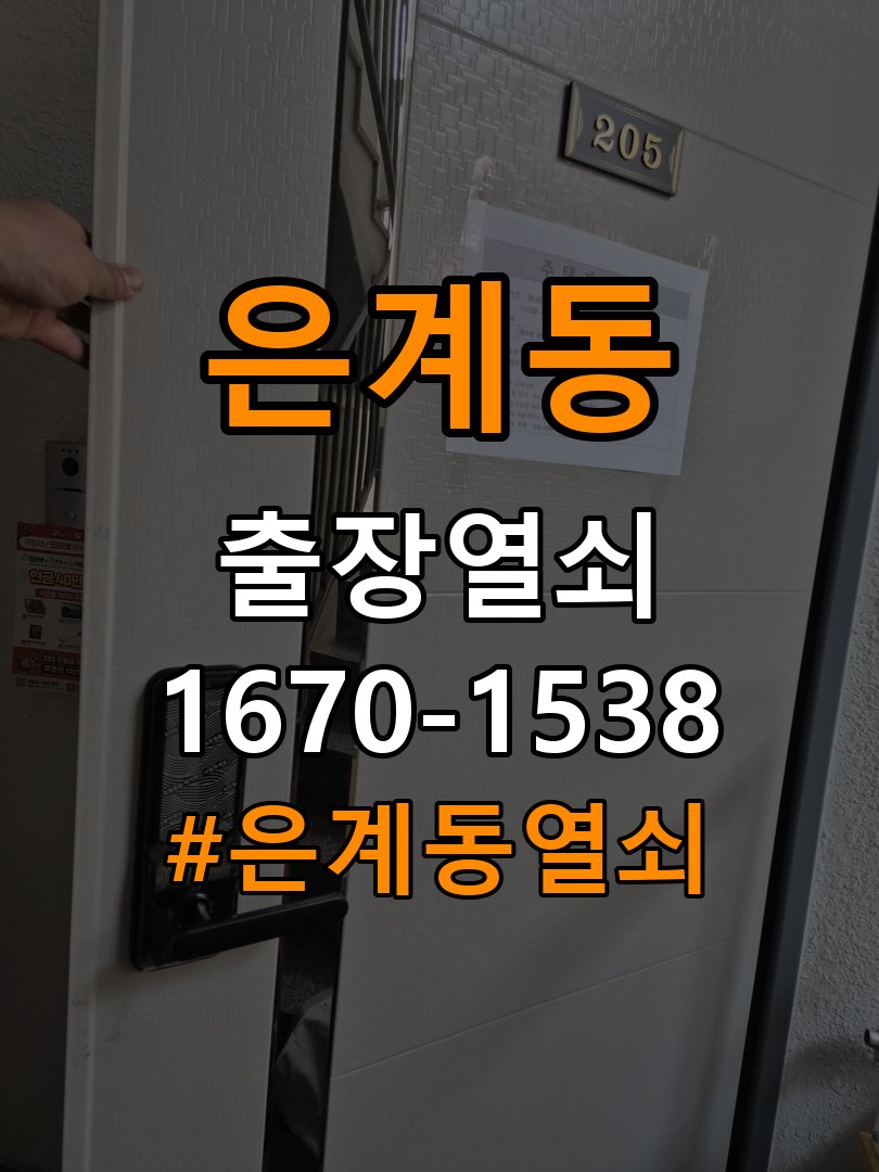 은계동열쇠 도어락 잠금 모터 소리만 나고 걸쇠가 움직이지 않는 증상 참고 사진 5