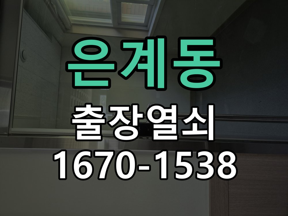 은계동 상가 셔터키 자물쇠 고장 출장 수리 상가 롤러셔터 바닥 자물쇠에 키가 헛돌고 열리지 않음 현장 출장