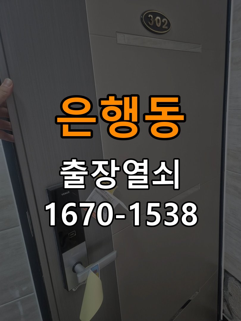 은행동 열쇠 부러짐 키 실린더 교체 열쇠 구멍 안에서 키가 꺾여 부러진 채 박혀 문이 안 열림 현장 출장