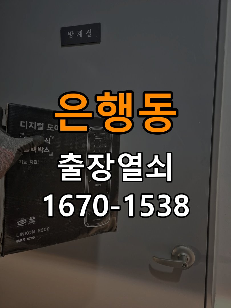 은행동 열쇠 부러짐 키 실린더 교체 정밀 핀 실린더 뭉치 및 열쇠 3개 세트 정밀 점검 및 교체