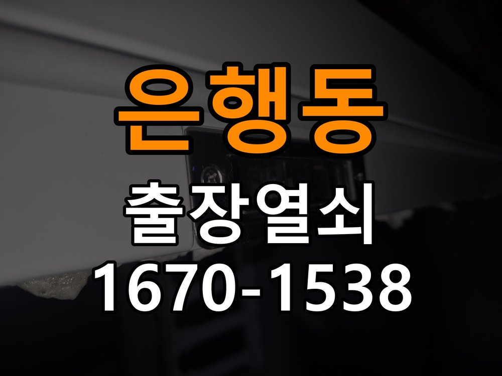 은행동 열쇠 부러짐 키 실린더 교체 작업 완료 후 정상 작동 확인