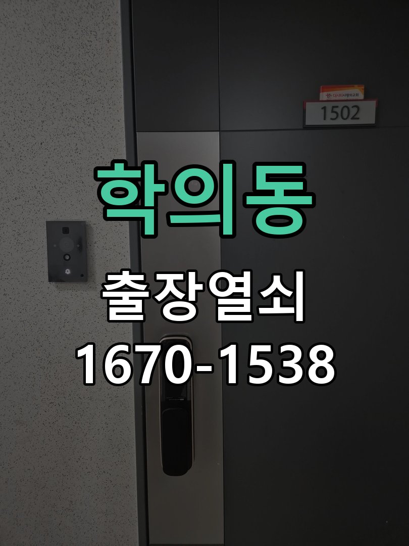 학의동 도어락 키패드 특정 숫자 안눌림 수리 프론트 바디 터치 키패드 어셈블리 정밀 점검 및 교체