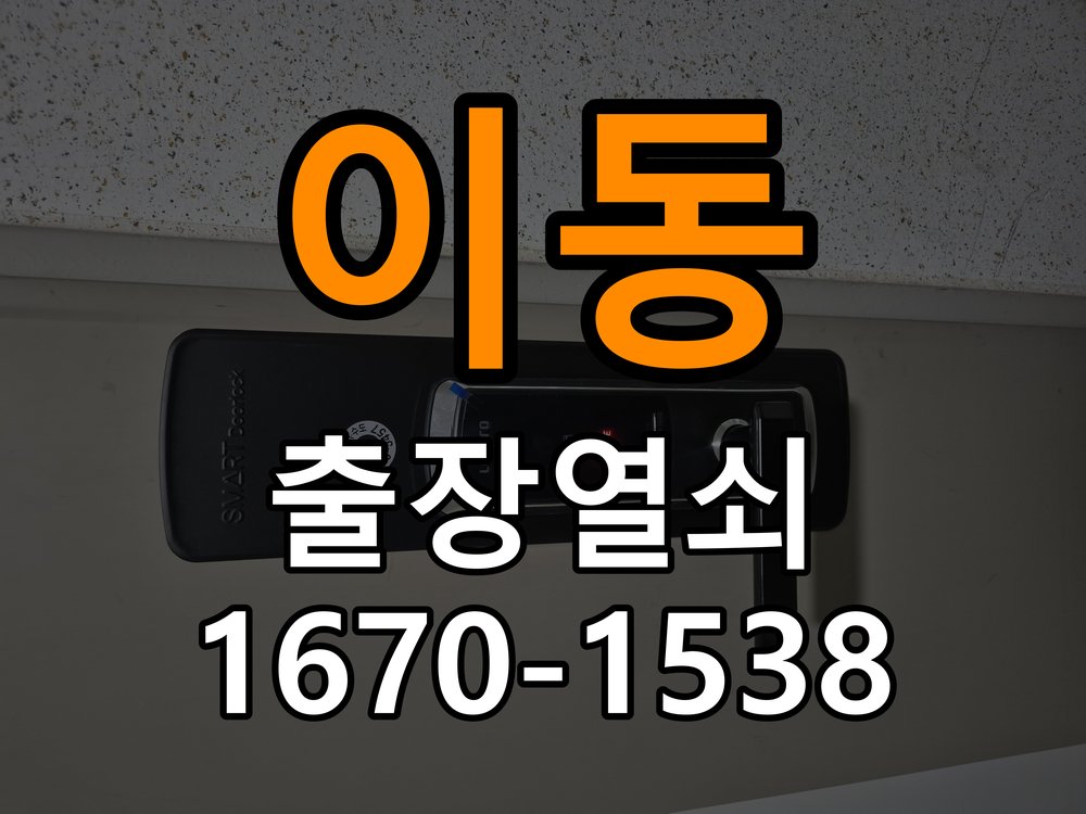 이동면열쇠 원룸 도어락 타공 자국 고려한 교체 규격 확인 참고 사진 4