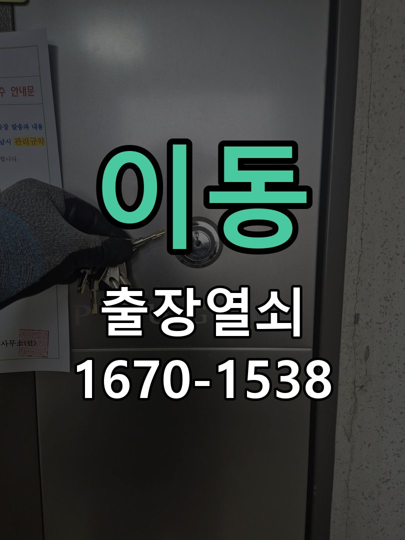이동 창고 대문 개폐기 열쇠 고장 교체 주택 대문 개폐기 버튼을 눌러도 문이 열리지 않고 걸림 현장 출장