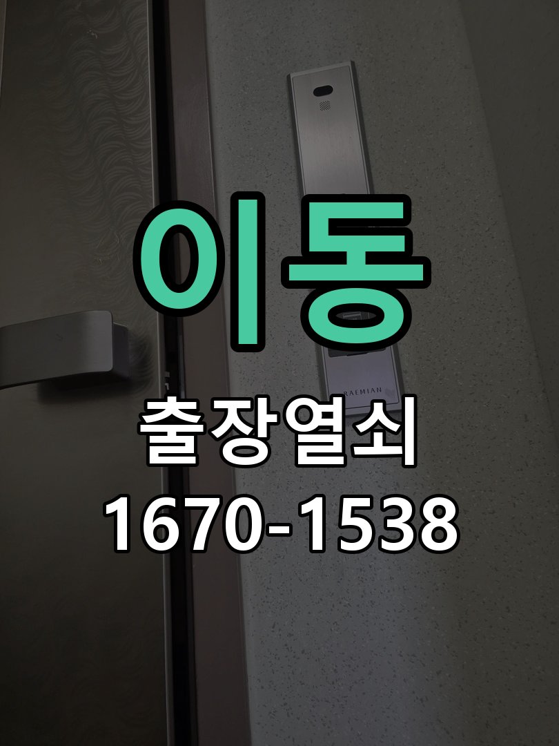 이동 창고 대문 개폐기 열쇠 고장 교체 작업 완료 후 정상 작동 확인
