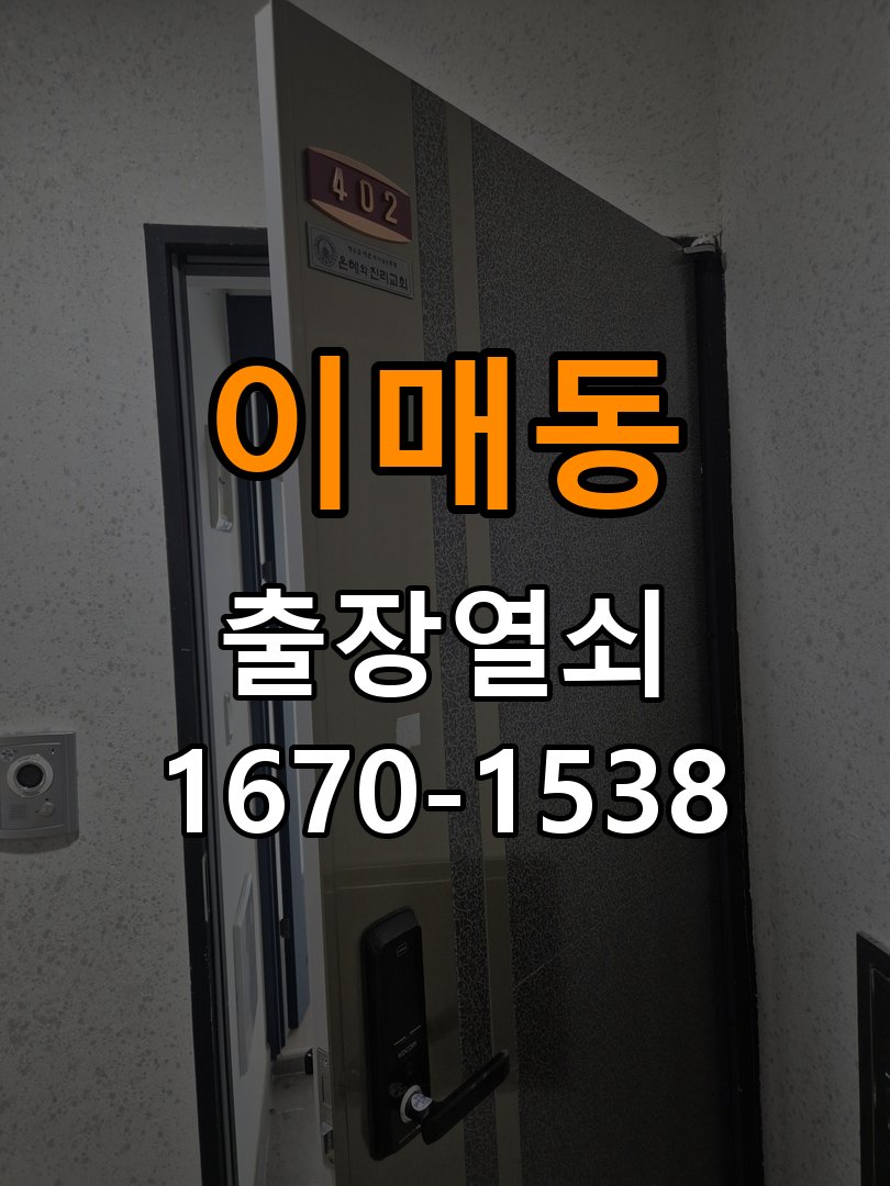 이매동열쇠 오피스텔 도어락 경고음 발생 시 조치법 및 주의사항 참고 사진 1