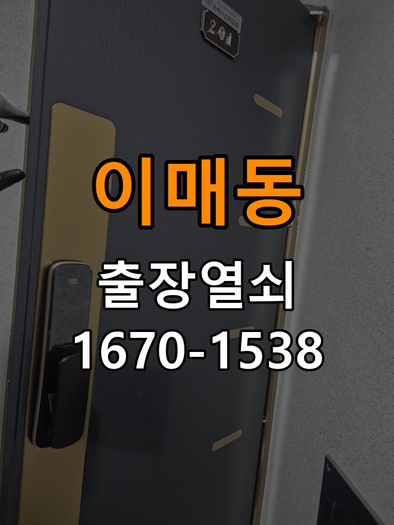 이매동열쇠 오피스텔 도어락 경고음 발생 시 조치법 및 주의사항 참고 사진 2