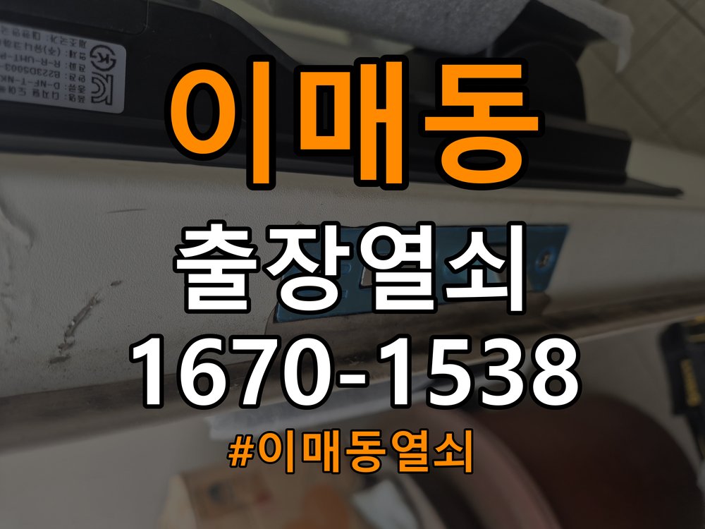 이매동열쇠 오피스텔 도어락 경고음 발생 시 조치법 및 주의사항 참고 사진 3