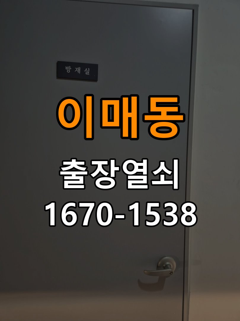 이매동열쇠 오피스텔 도어락 경고음 발생 시 조치법 및 주의사항 참고 사진 4