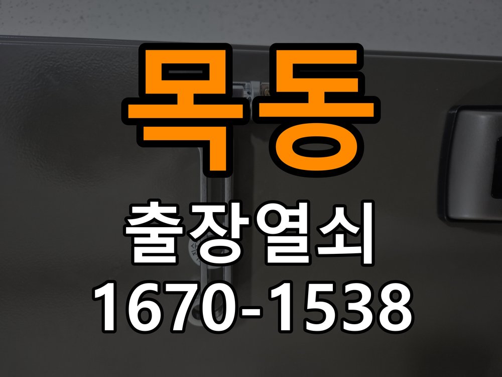 이목동도어락 열쇠 출장 24시 학원 도어락 손잡이 흔들림 해결방법 참고 사진 1
