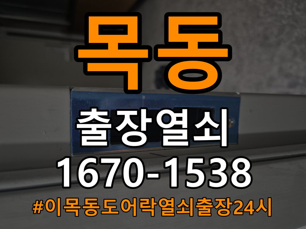 이목동도어락 열쇠 출장 24시 학원 도어락 손잡이 흔들림 해결방법 참고 사진 2