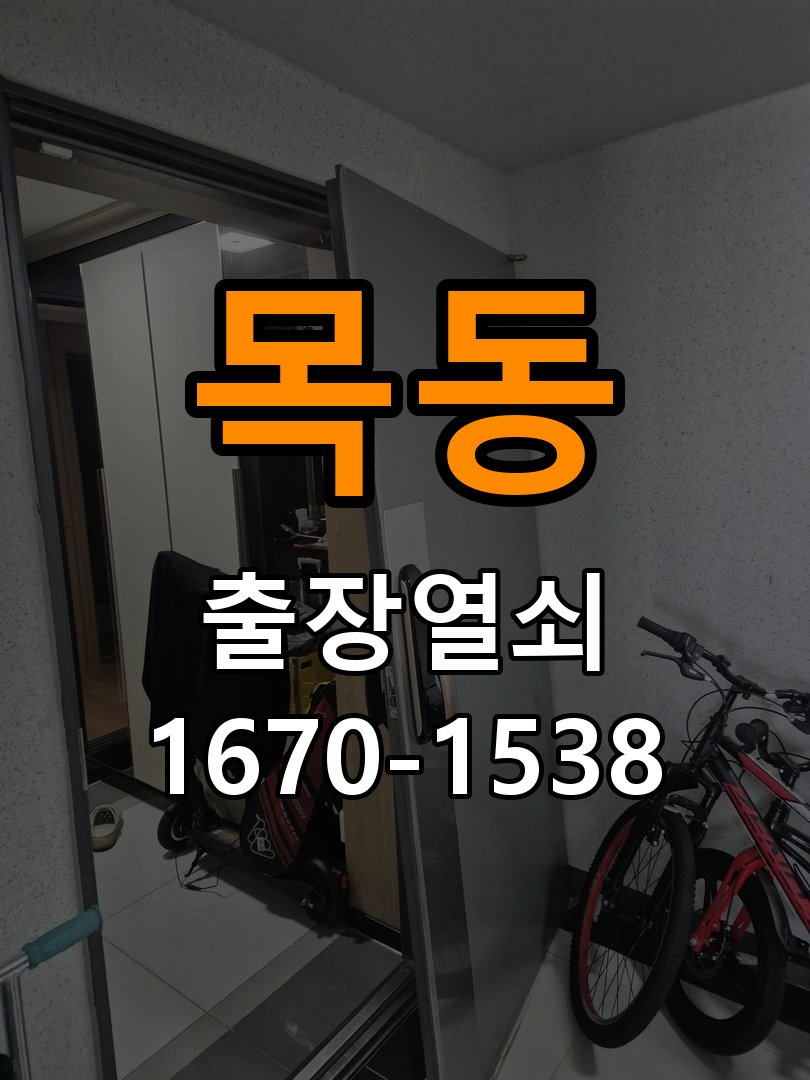 이목동도어락 열쇠 출장 24시 학원 도어락 손잡이 흔들림 해결방법 참고 사진 3