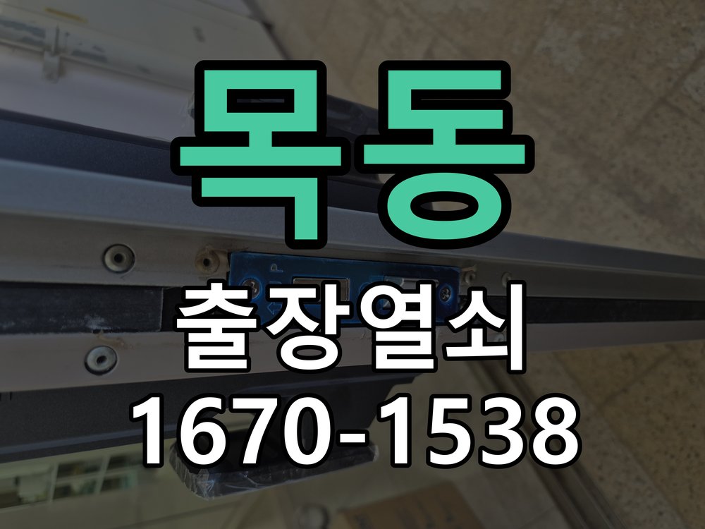 목동 열쇠 부러짐 키 실린더 교체 열쇠 구멍 안에서 키가 꺾여 부러진 채 박혀 문이 안 열림 현장 출장