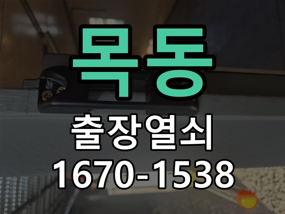 목동 열쇠 부러짐 키 실린더 교체 작업 완료 후 정상 작동 확인