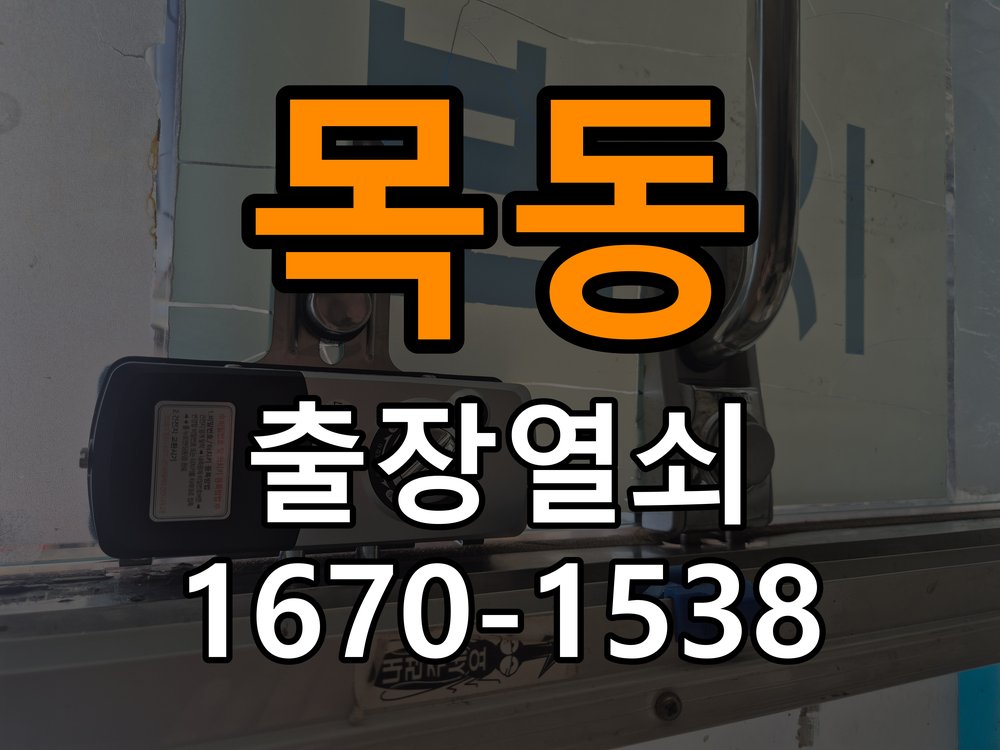 이목동열쇠 원룸 오피스텔 무타공 도어락 설치 후 상태 점검 방법 참고 사진 1