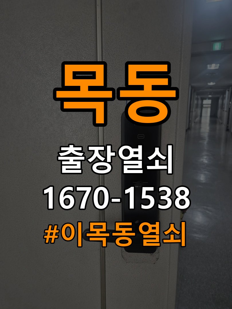 이목동열쇠 원룸 오피스텔 무타공 도어락 설치 후 상태 점검 방법 참고 사진 3