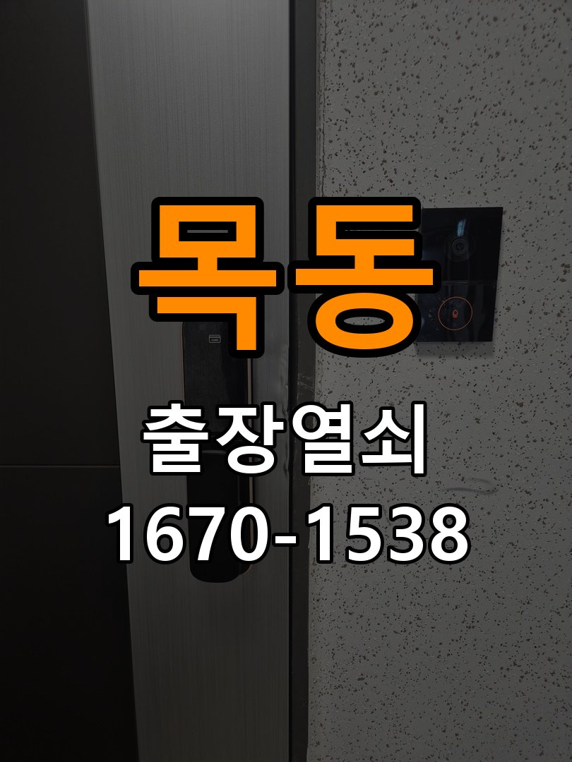 이목동열쇠 원룸 오피스텔 무타공 도어락 설치 후 상태 점검 방법 참고 사진 4