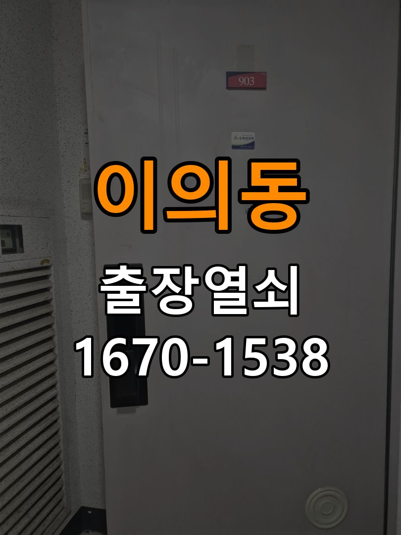이의동도어락 열쇠 출장 24시 학원 도어락 설치 불량 점검 참고 사진 1