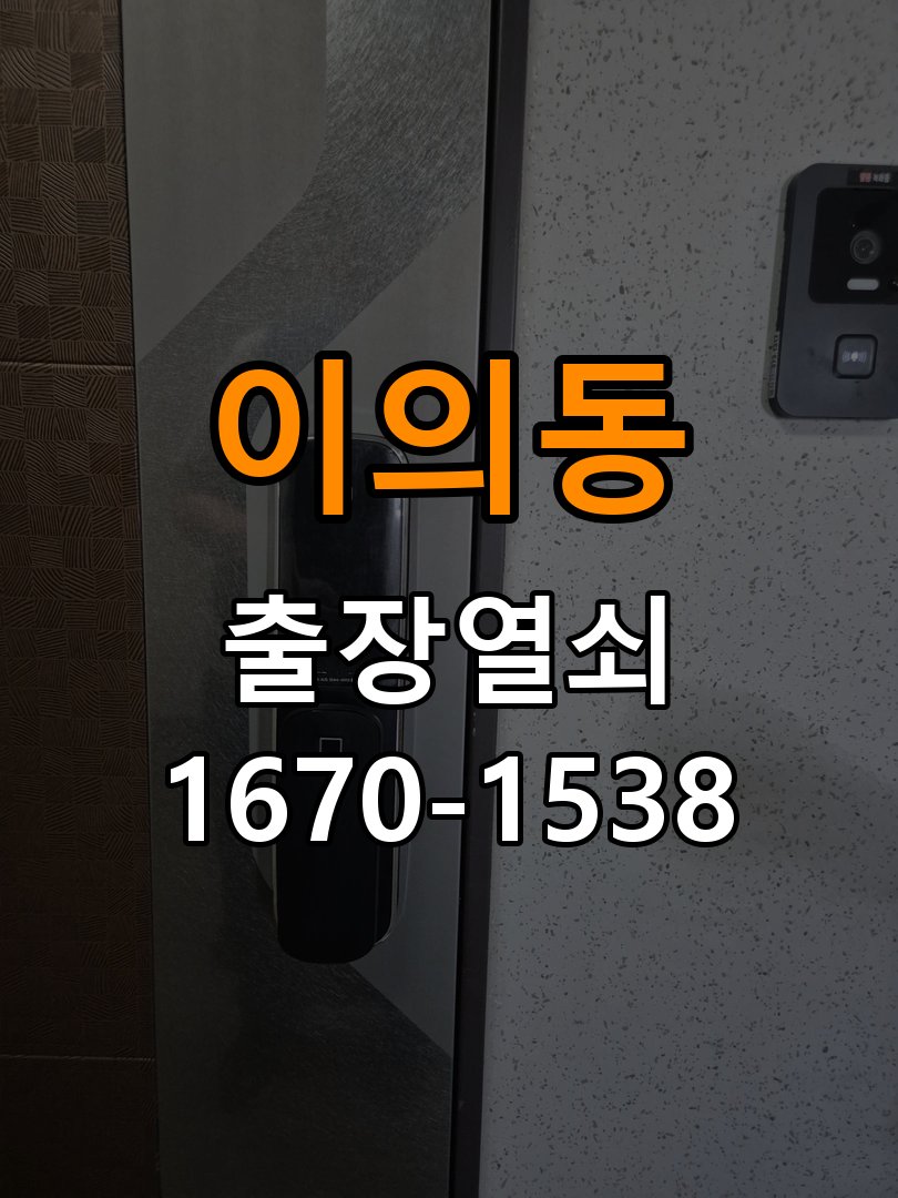 이의동도어락 열쇠 출장 24시 학원 도어락 설치 불량 점검 참고 사진 3