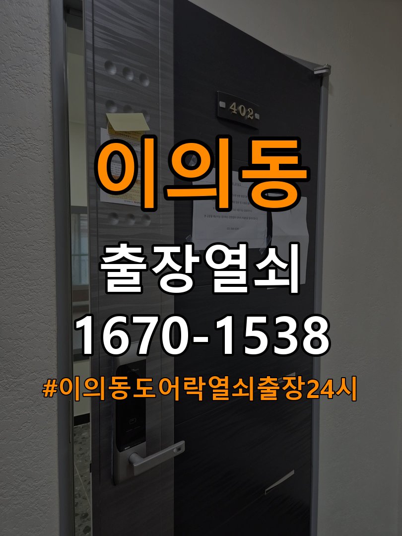 이의동도어락 열쇠 출장 24시 학원 도어락 설치 불량 점검 참고 사진 4