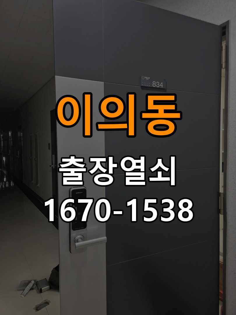 이의동도어락 열쇠 출장 24시 학원 도어락 설치 불량 점검 참고 사진 5