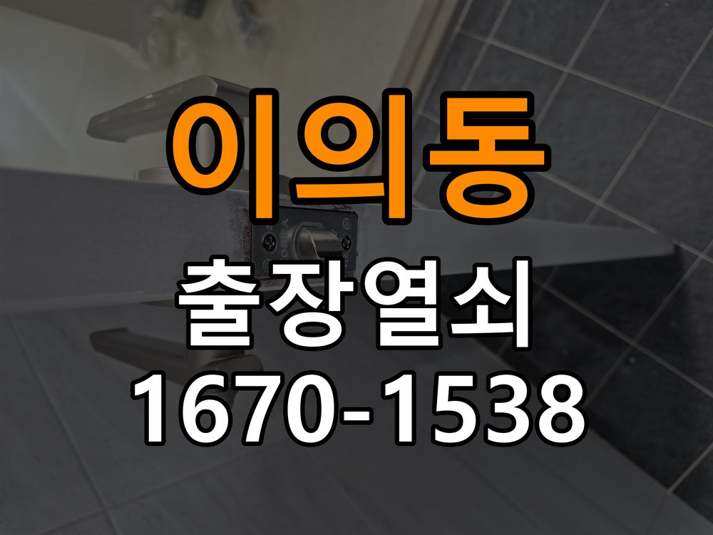 이의동열쇠 다세대주택 도어락 키패드 특정 숫자 안눌림 수리 참고 사진 2
