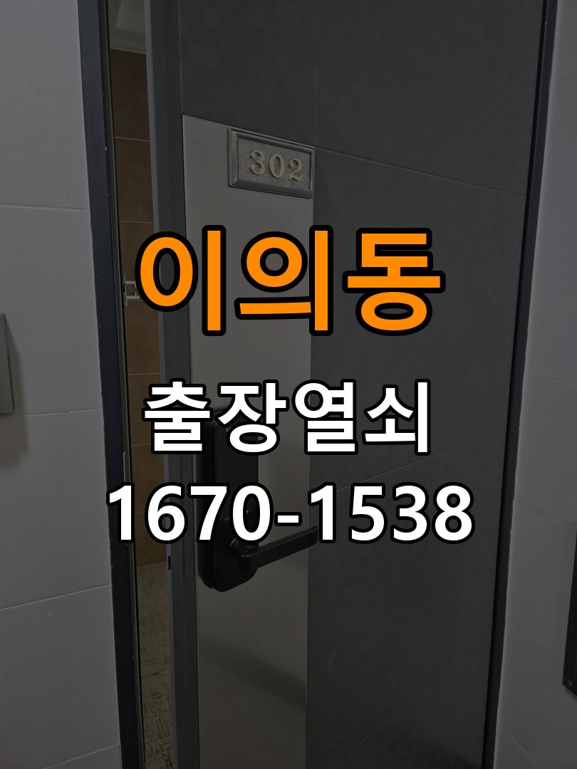 이의동열쇠 다세대주택 도어락 키패드 특정 숫자 안눌림 수리 참고 사진 3