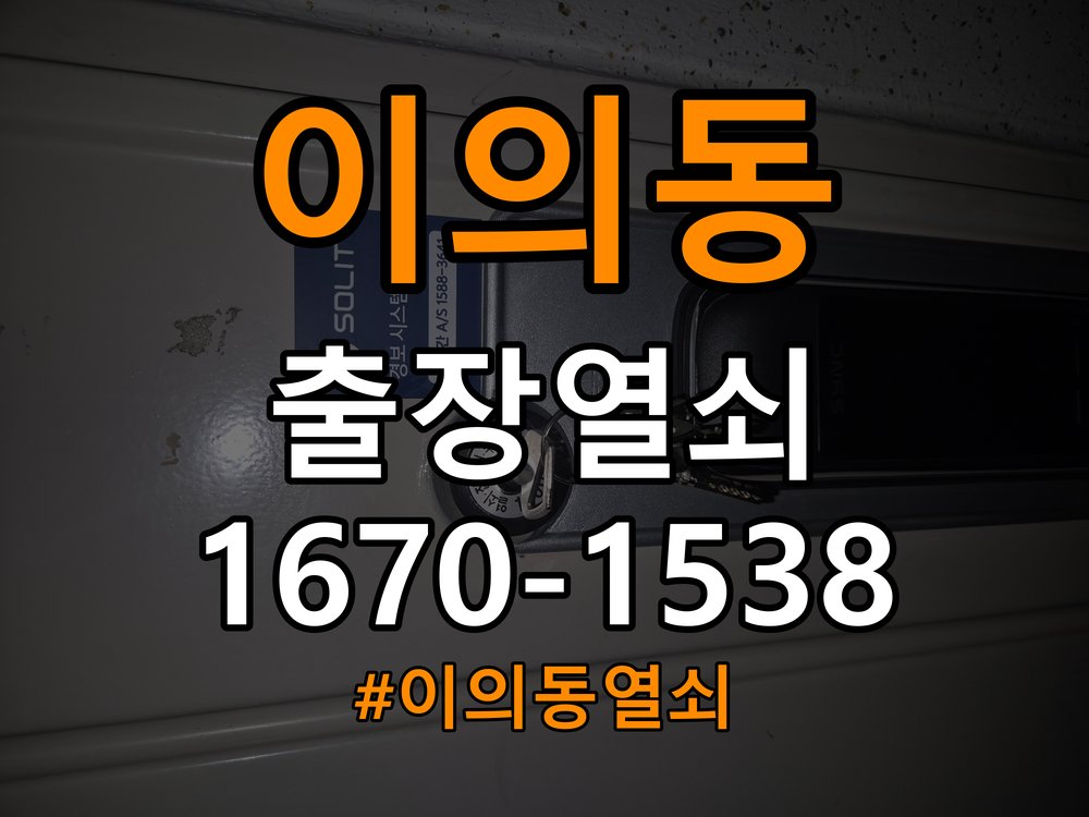 이의동열쇠 다세대주택 도어락 키패드 특정 숫자 안눌림 수리 참고 사진 4
