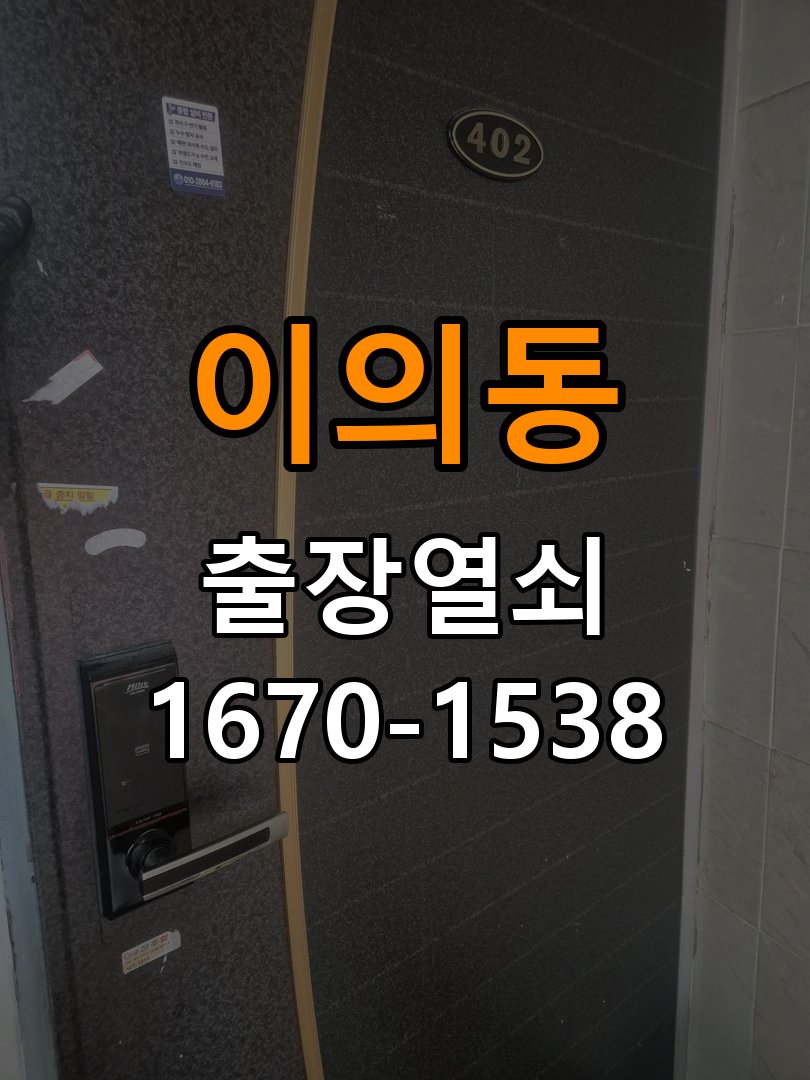 이의동열쇠 다세대주택 도어락 키패드 특정 숫자 안눌림 수리 참고 사진 5