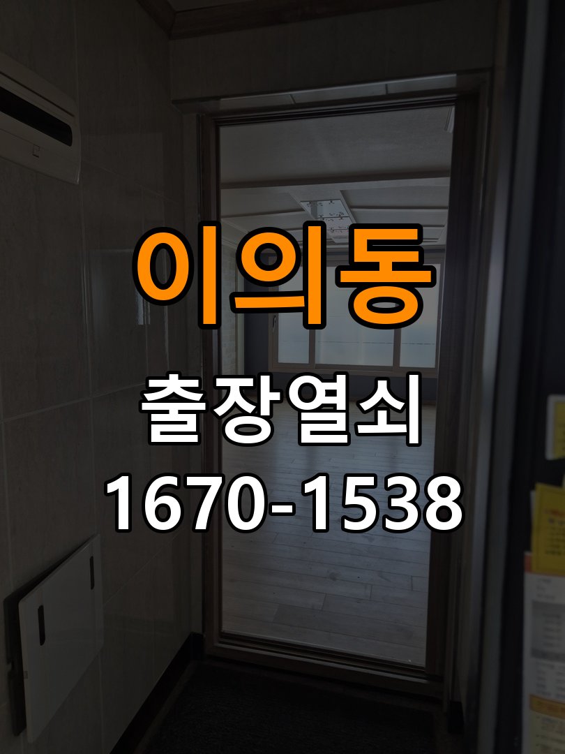 이의동열쇠 반지하 주택 현관문 고무패킹 교체 후 잠금 문제 점검 참고 사진 1