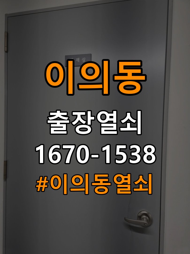 이의동열쇠 반지하 주택 현관문 고무패킹 교체 후 잠금 문제 점검 참고 사진 2