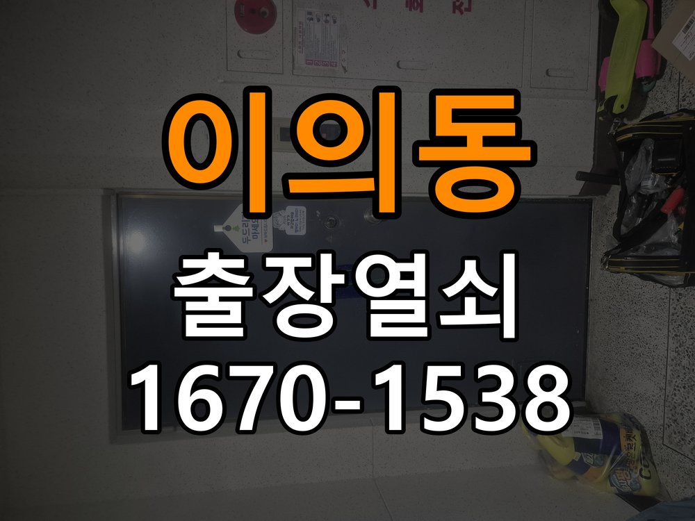 이의동열쇠 반지하 주택 현관문 고무패킹 교체 후 잠금 문제 점검 참고 사진 3