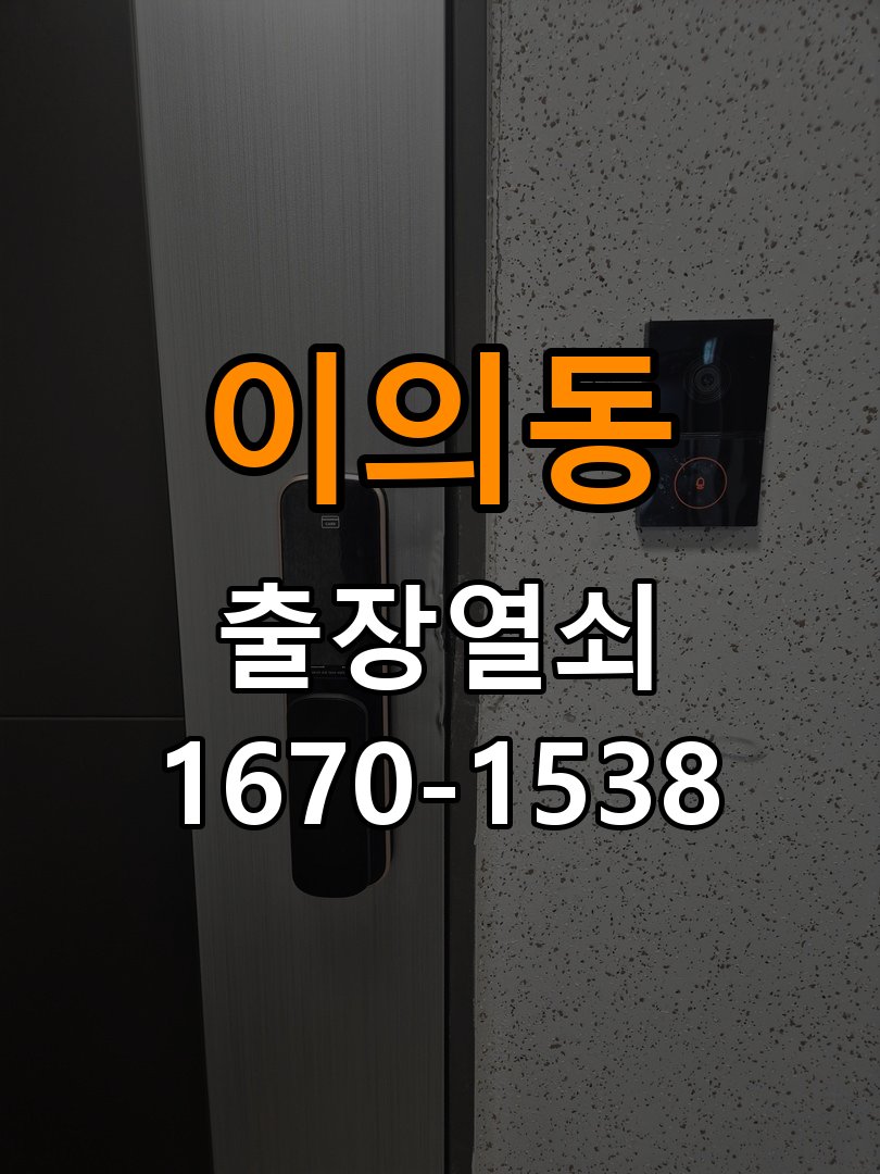이의동열쇠 반지하 주택 현관문 고무패킹 교체 후 잠금 문제 점검 참고 사진 4